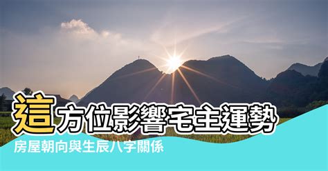 房子影響運勢|房屋方向風水指南：探索8大黃金方位朝向優缺點，找出適合您的。